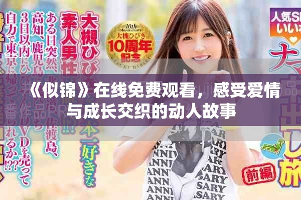 《似錦》在線免費觀看，感受愛情與成長交織的動人故事