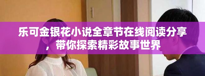 樂可金銀花小說全章節在線閱讀分享，帶你探索精彩故事世界