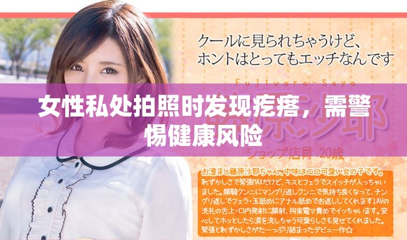 女性私處拍照時發現疙瘩，需警惕健康風險