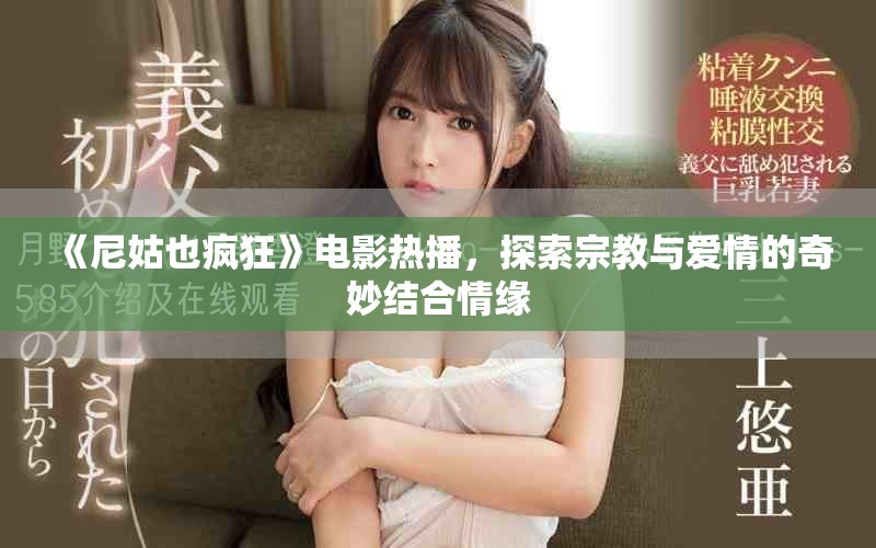 《尼姑也瘋狂》電影熱播，探索宗教與愛情的奇妙結合情緣