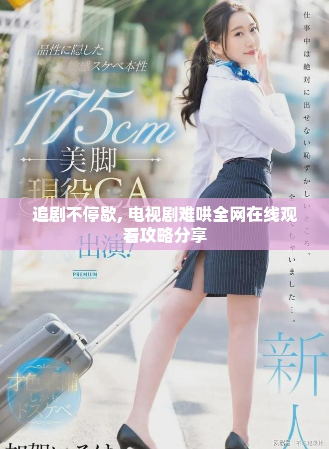 追劇不停歇, 電視劇難哄全網在線觀看攻略分享