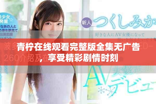 青檸在線觀看完整版全集無廣告，享受精彩劇情時刻