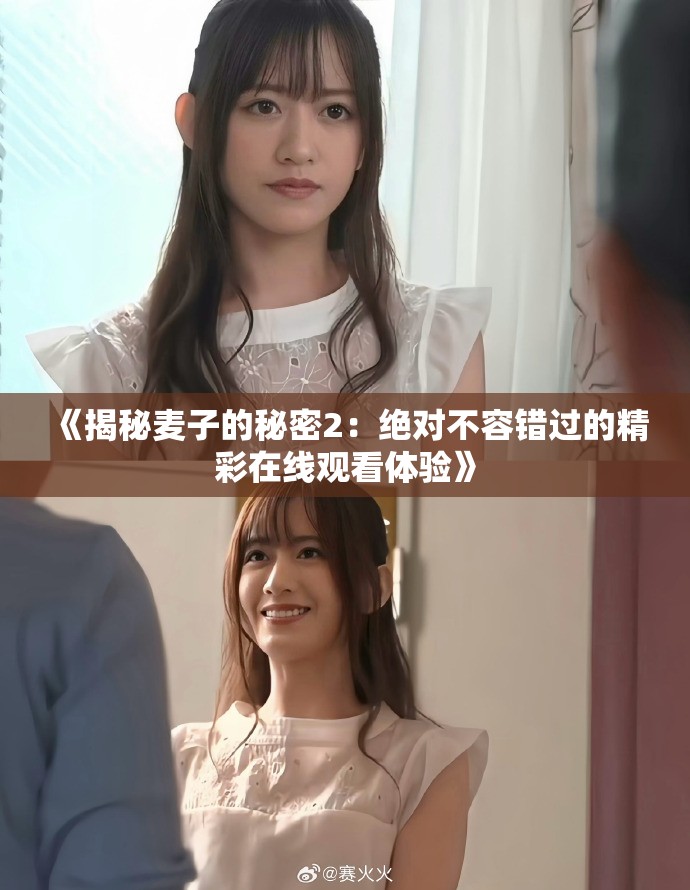 《揭秘麥子的秘密2：絕對不容錯過的精彩在線觀看體驗》