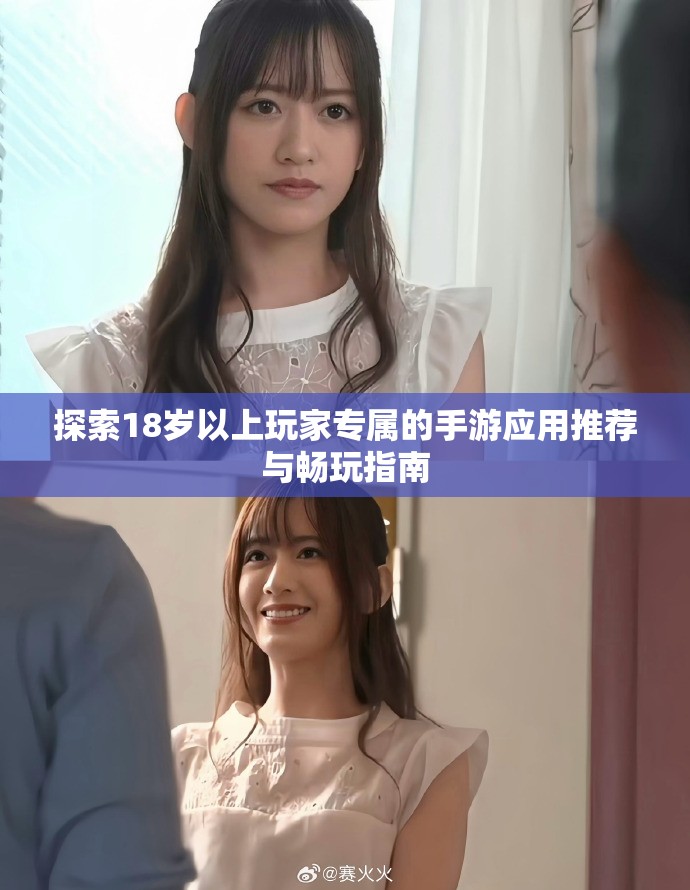 探索18歲以上玩家專屬的手游應用推薦與暢玩指南