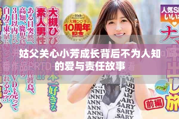 姑父關心小芳成長背后不為人知的愛與責任故事