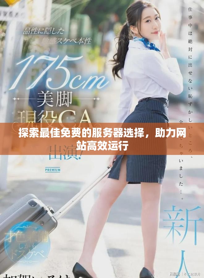 探索最佳免費的服務器選擇，助力網站高效運行