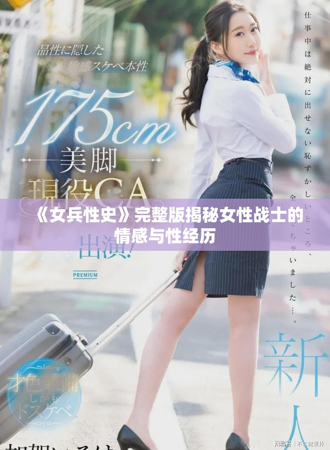 《女兵性史》完整版揭秘女性戰士的情感與性經歷