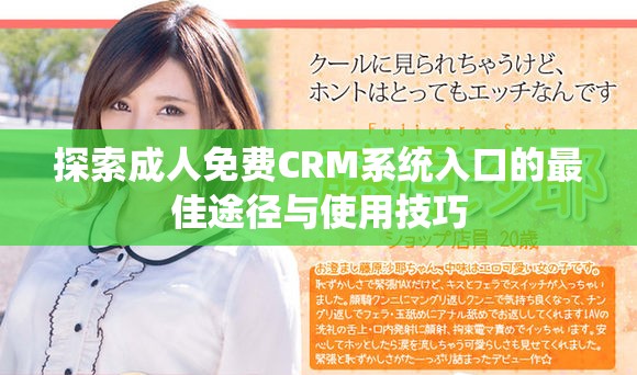 探索成人免費(fèi)CRM系統(tǒng)入口的最佳途徑與使用技巧