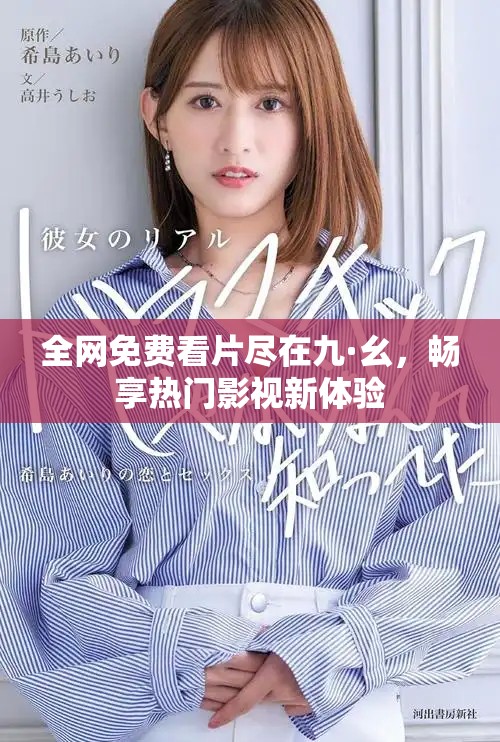 全網免費看片盡在九·幺，暢享熱門影視新體驗