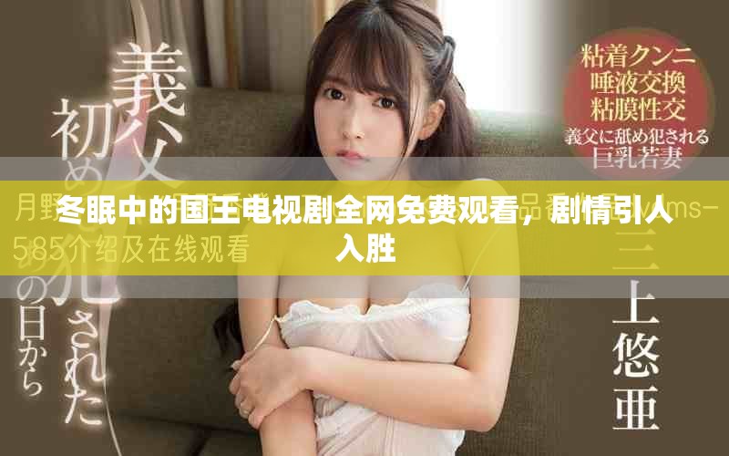 冬眠中的國(guó)王電視劇全網(wǎng)免費(fèi)觀看，劇情引人入勝