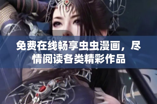 免費在線暢享蟲蟲漫畫，盡情閱讀各類精彩作品