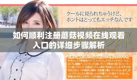 如何順利注冊蘑菇視頻在線觀看入口的詳細步驟解析