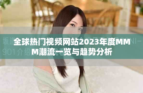 全球熱門視頻網站2023年度MMM潮流一覽與趨勢分析