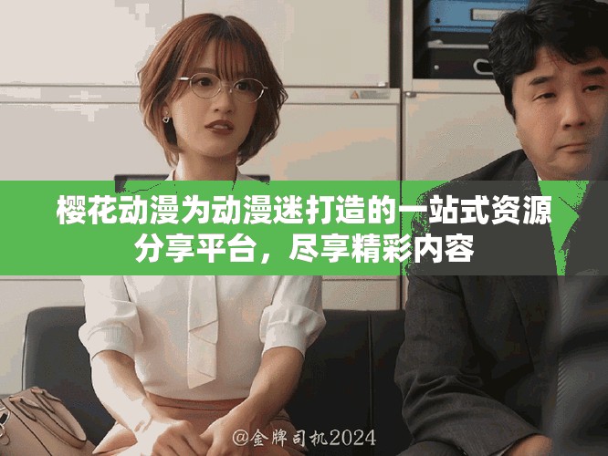 櫻花動漫為動漫迷打造的一站式資源分享平臺，盡享精彩內容