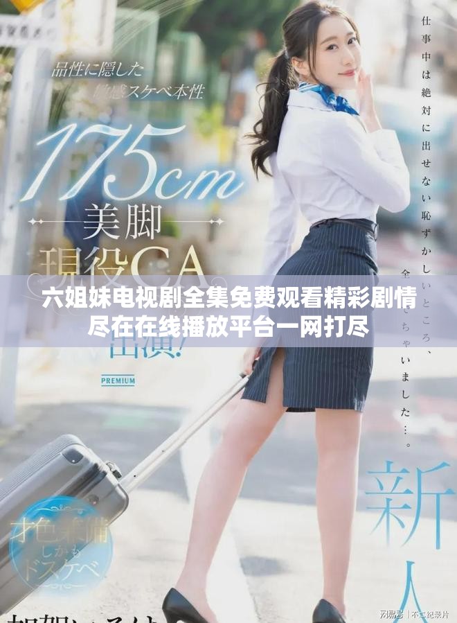 六姐妹電視劇全集免費觀看精彩劇情盡在在線播放平臺一網打盡