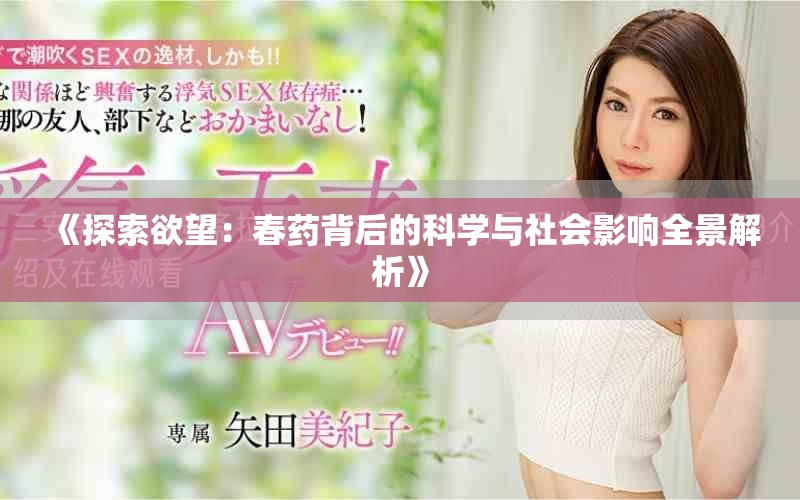 《探索欲望：春藥背后的科學與社會影響全景解析》