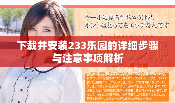 下載并安裝233樂園的詳細(xì)步驟與注意事項(xiàng)解析