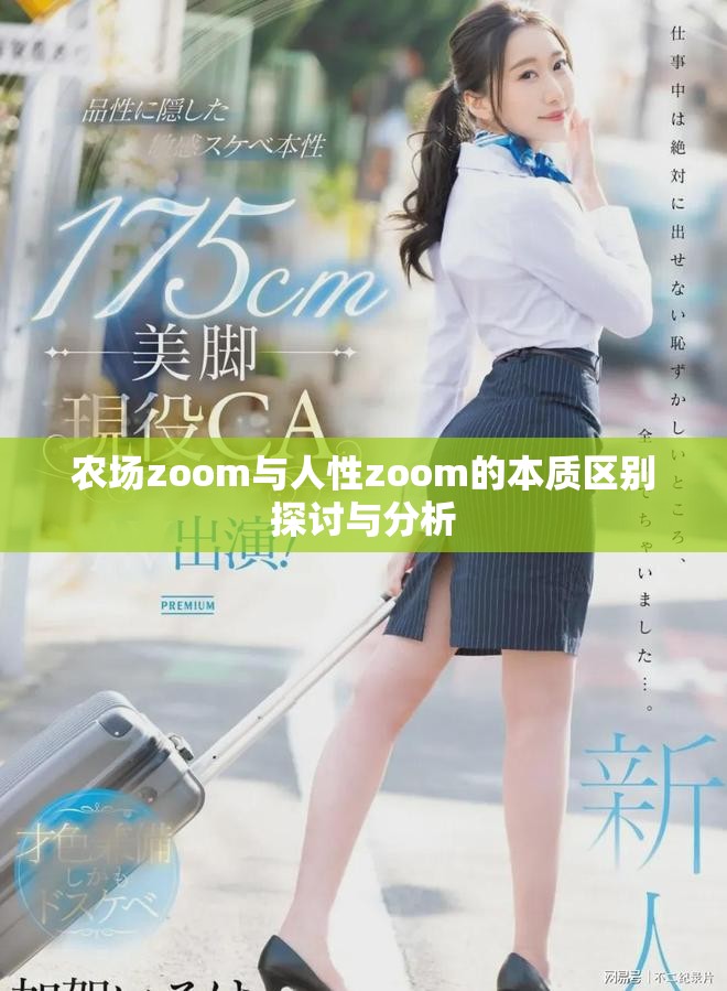 農場zoom與人性zoom的本質區別探討與分析