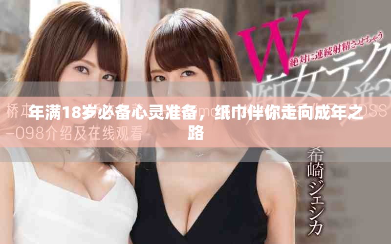 年滿18歲必備心靈準(zhǔn)備，紙巾伴你走向成年之路