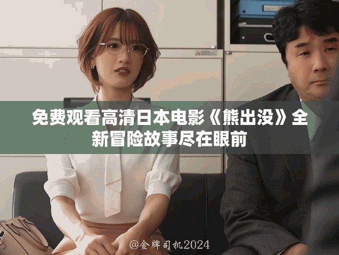 免費觀看高清日本電影《熊出沒》全新冒險故事盡在眼前