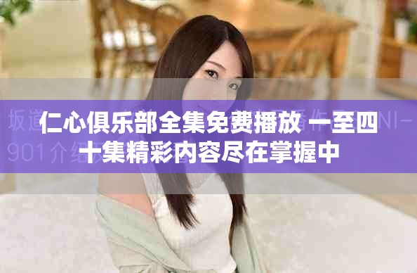 仁心俱樂部全集免費播放 一至四十集精彩內容盡在掌握中