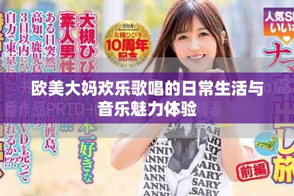 歐美大媽歡樂歌唱的日常生活與音樂魅力體驗(yàn)