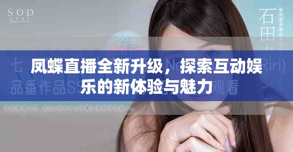 鳳蝶直播全新升級，探索互動娛樂的新體驗與魅力