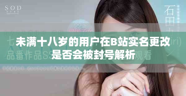 未滿十八歲的用戶在B站實名更改是否會被封號解析