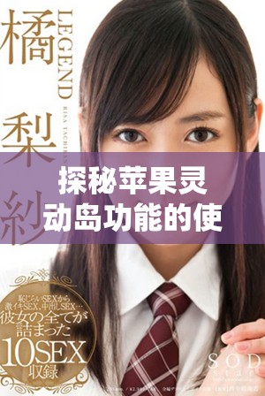 探秘蘋果靈動島功能的使用技巧與玩法揭秘