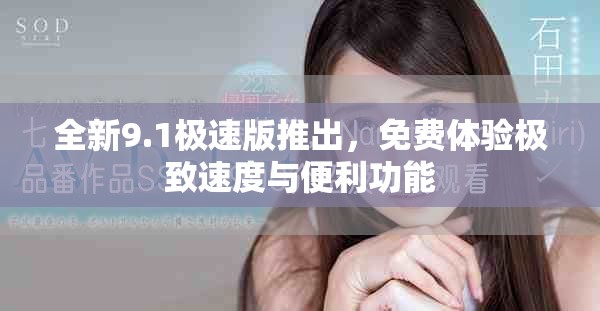 全新9.1極速版推出，免費體驗極致速度與便利功能