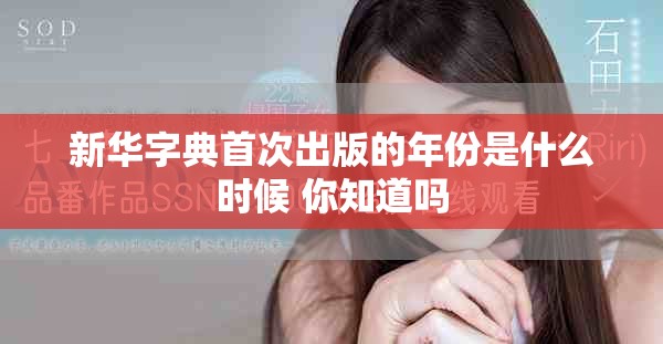 新華字典首次出版的年份是什么時候 你知道嗎
