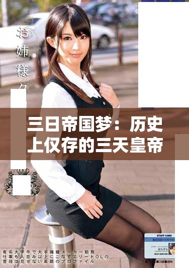 三日帝國夢：歷史上僅存的三天皇帝是誰