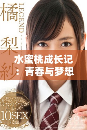 水蜜桃成長記：青春與夢想交織的感人歷程