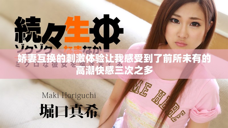 嬌妻互換的刺激體驗讓我感受到了前所未有的高潮快感三次之多