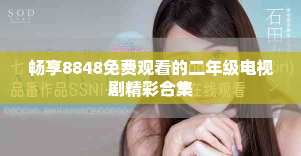 暢享8848免費觀看的二年級電視劇精彩合集