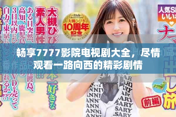 暢享7777影院電視劇大全，盡情觀看一路向西的精彩劇情