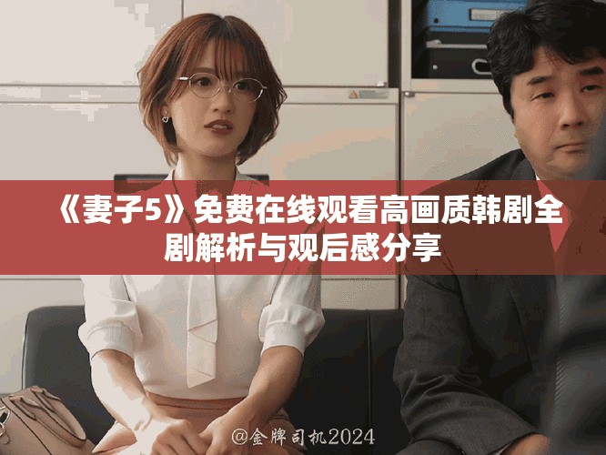 《妻子5》免費在線觀看高畫質韓劇全劇解析與觀后感分享