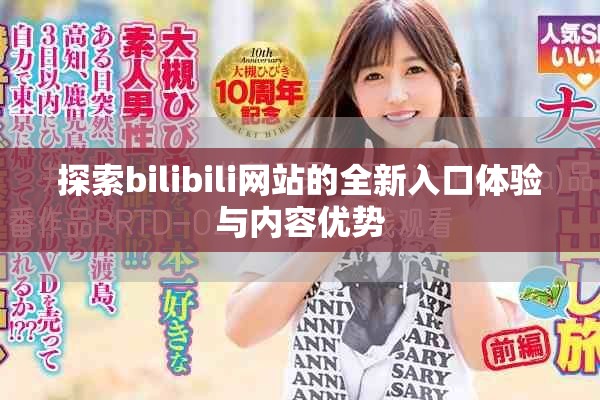 探索bilibili網站的全新入口體驗與內容優勢