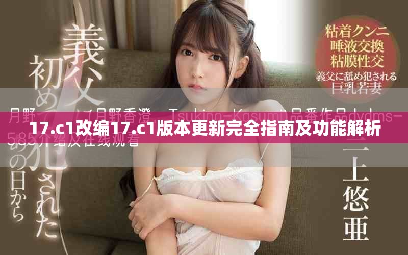17.c1改編17.c1版本更新完全指南及功能解析