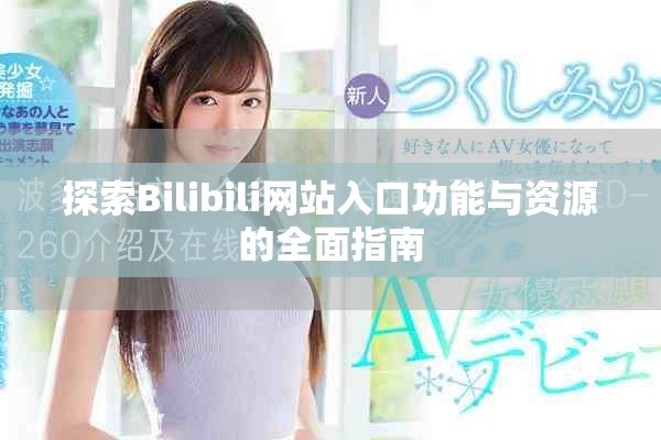 探索Bilibili網站入口功能與資源的全面指南