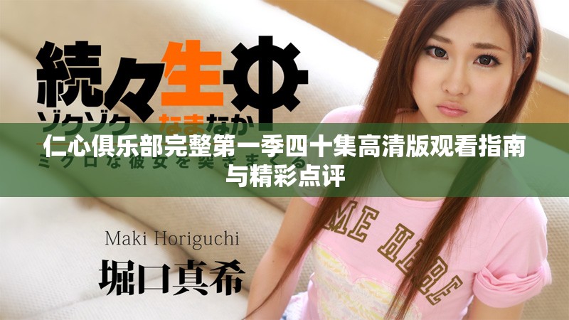 仁心俱樂部完整第一季四十集高清版觀看指南與精彩點評