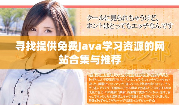 尋找提供免費Java學習資源的網站合集與推薦