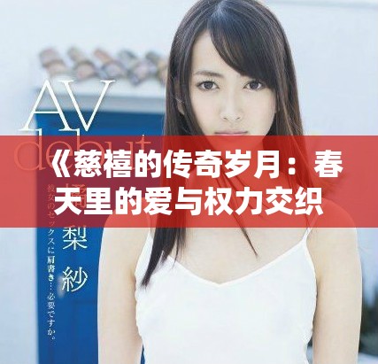 《慈禧的傳奇歲月：春天里的愛與權力交織的故事》