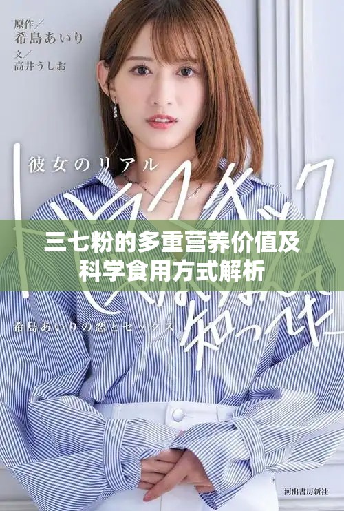 三七粉的多重營養價值及科學食用方式解析