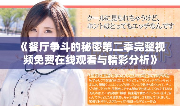 《餐廳爭斗的秘密第二季完整視頻免費在線觀看與精彩分析》