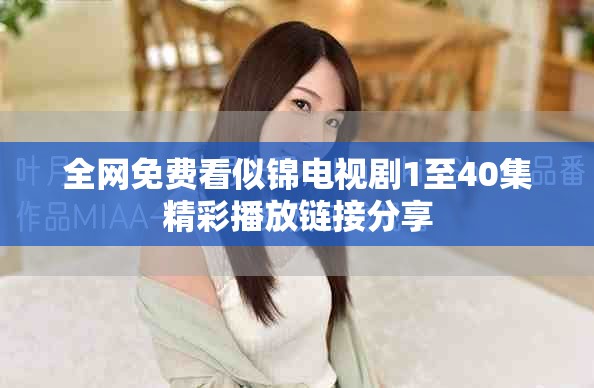 全網(wǎng)免費(fèi)看似錦電視劇1至40集精彩播放鏈接分享