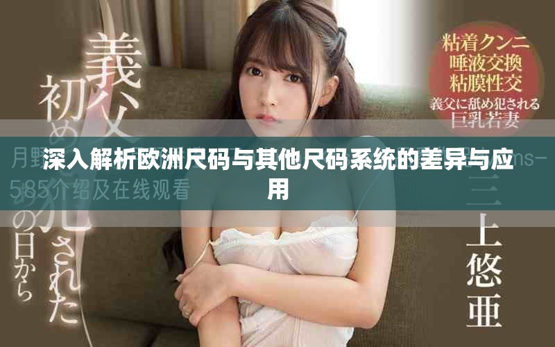 深入解析歐洲尺碼與其他尺碼系統的差異與應用