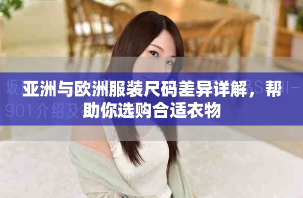 亞洲與歐洲服裝尺碼差異詳解，幫助你選購合適衣物