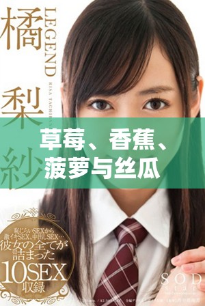 草莓、香蕉、菠蘿與絲瓜的美味搭配做法推薦