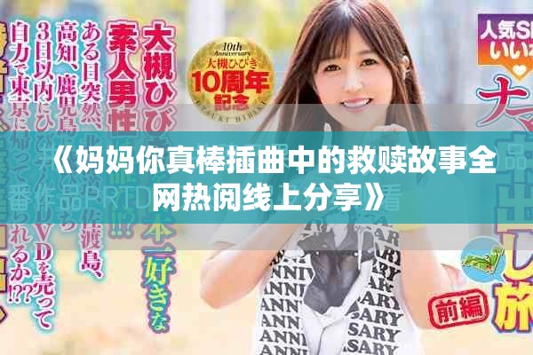 《媽媽你真棒插曲中的救贖故事全網熱閱線上分享》